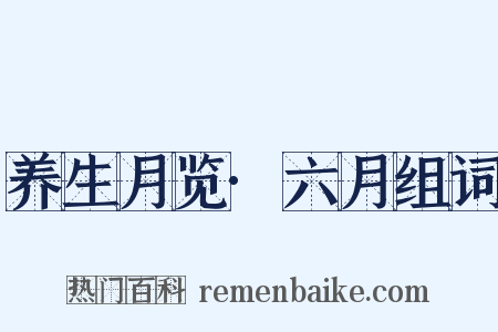养生月览·六月组词是什么意思的图片